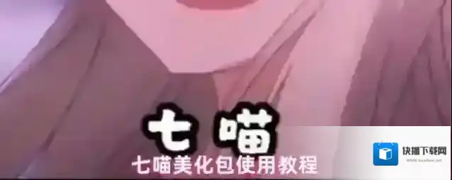 七喵美化包使用教程