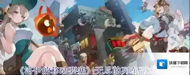 《洛伊的移动要塞》无尽的列车副本介绍