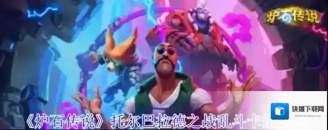 《炉石传说》托尔巴拉德之战乱斗卡组推荐