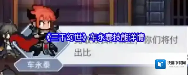 《三千幻世》车永泰技能详情