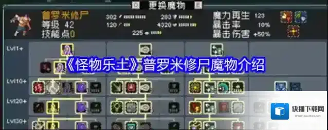 《怪物乐土》普罗米修尸魔物介绍