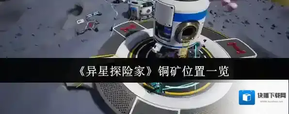 《异星探险家》铜矿位置一览