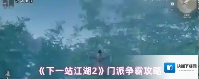 《下一站江湖2》门派争霸攻略