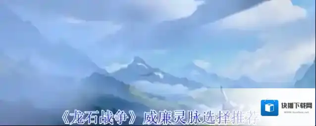 《龙石战争》威廉灵脉选择推荐