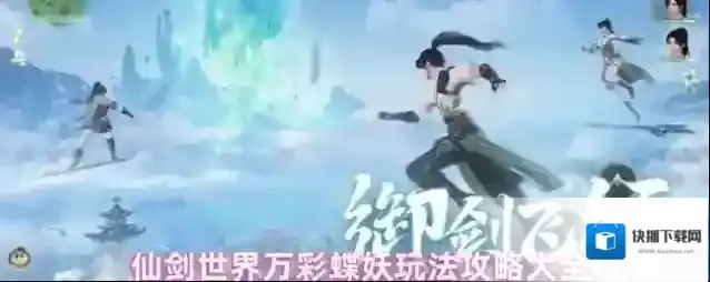 仙剑世界万彩蝶妖玩法攻略大全