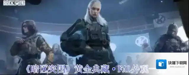 《暗区突围》黄金典藏·FAL外观一览