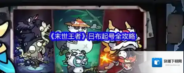 《末世王者》吕布起号全攻略