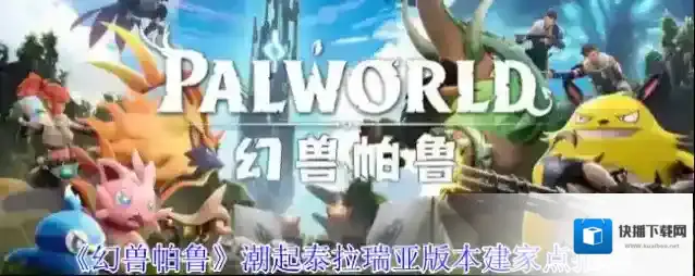 《幻兽帕鲁》潮起泰拉瑞亚版本建家点推荐