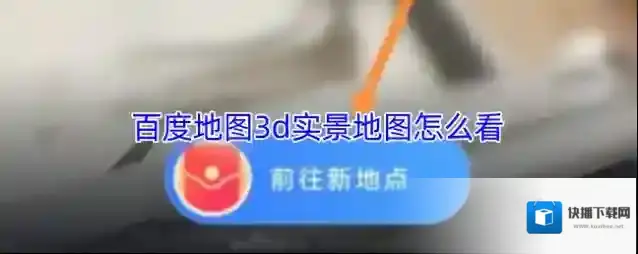 百度地图3d实景地图怎么看