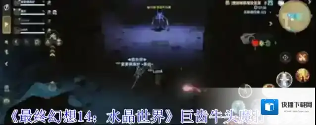 《最终幻想14：水晶世界》巨齿牛头魔打法攻略