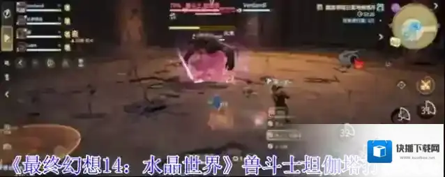 《最终幻想14：水晶世界》兽斗士坦伽塔打法攻略