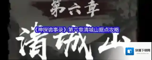 《神探诡事录》第六章清城山据点攻略