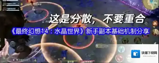 《最终幻想14：水晶世界》新手副本基础机制分享