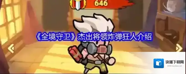 《全境守卫》杰出将领炸弹狂人介绍