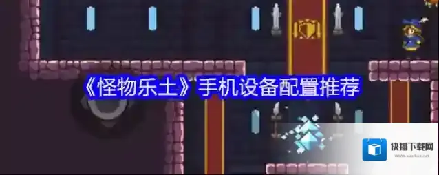 《怪物乐土》手机设备配置推荐