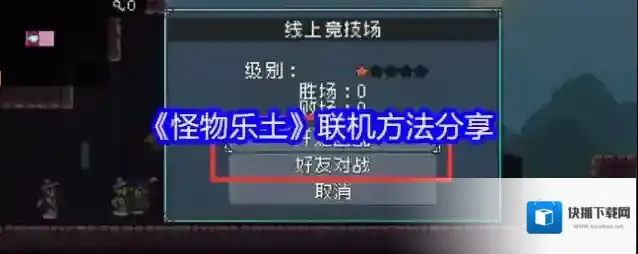 《怪物乐土》联机方法分享