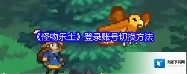 《怪物乐土》登录账号切换方法