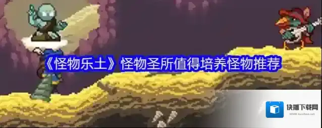 《怪物乐土》怪物圣所值得培养怪物推荐