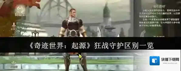 《奇迹世界：起源》狂战守护区别一览
