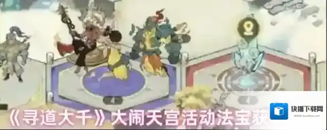 《寻道大千》大闹天宫活动法宝获取条件