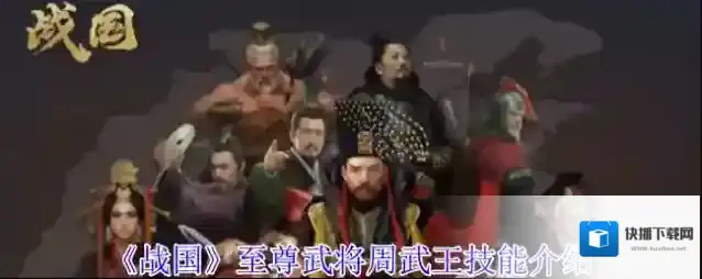 《战国》至尊武将周武王技能介绍