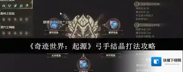 《奇迹世界：起源》弓手结晶打法攻略