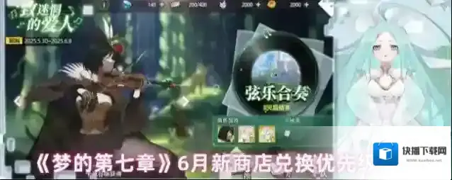 《梦的第七章》6月新商店兑换优先级推荐