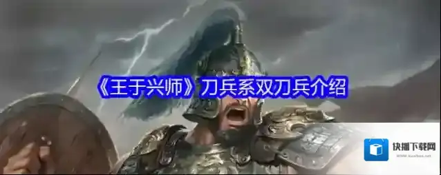 《王于兴师》刀兵系双刀兵介绍