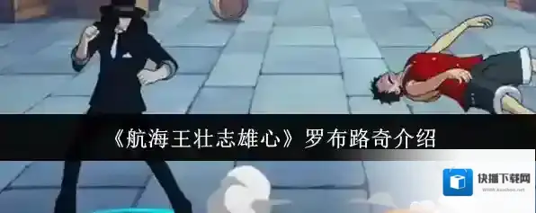 《航海王壮志雄心》罗布路奇介绍