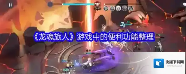 《龙魂旅人》游戏中的便利功能整理