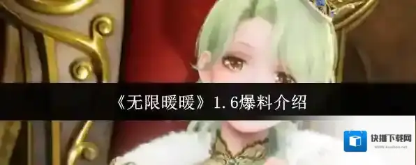 《无限暖暖》1.6爆料介绍