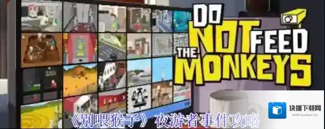 《别喂猴子》夜游者事件攻略