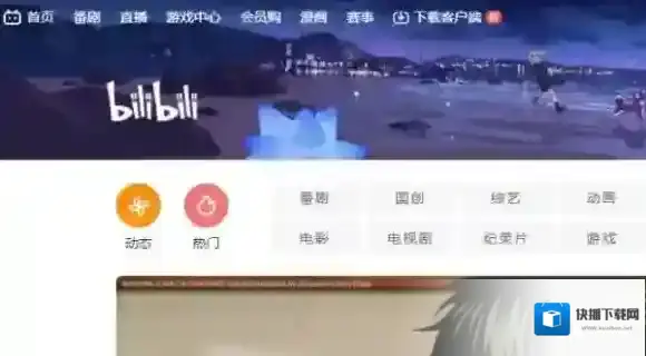 哔哩哔哩免费看