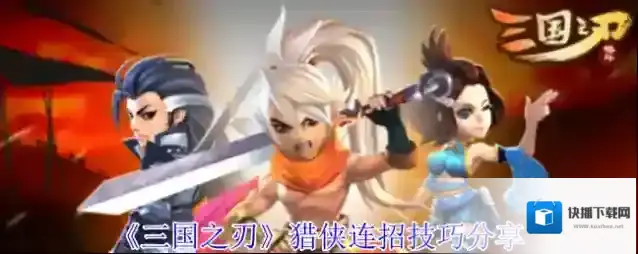 《三国之刃》猎侠连招技巧分享