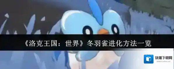 《洛克王国：世界》冬羽雀进化方法一览