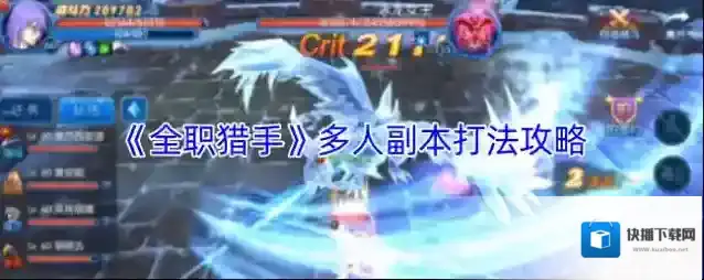 《全职猎手》多人副本打法攻略