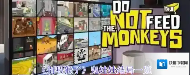 《别喂猴子》麦田怪圈任务攻略