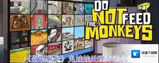 《别喂猴子》鬼娃娃处理方法介绍