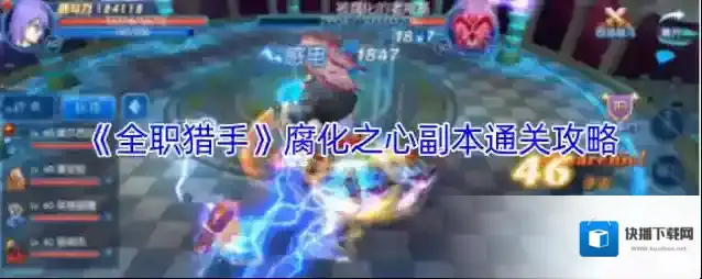 《全职猎手》腐化之心副本通关攻略