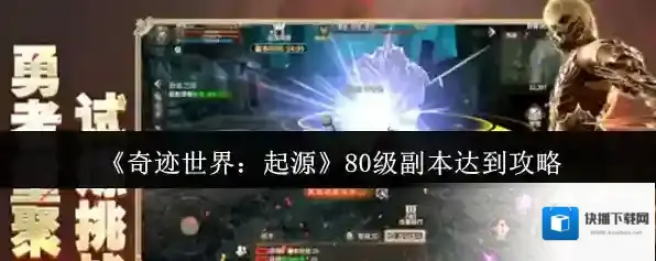 《奇迹世界：起源》80级副本达到攻略