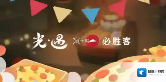 光遇必胜客联动什么时候开启-光遇必胜客联动开启时间