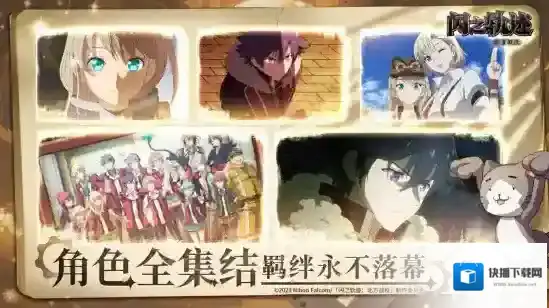 英雄传说闪之轨迹：北方战役闪之轨迹