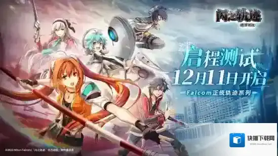 《闪之轨迹：北方战役》「启程测试」招募今日启动！12月11日开测