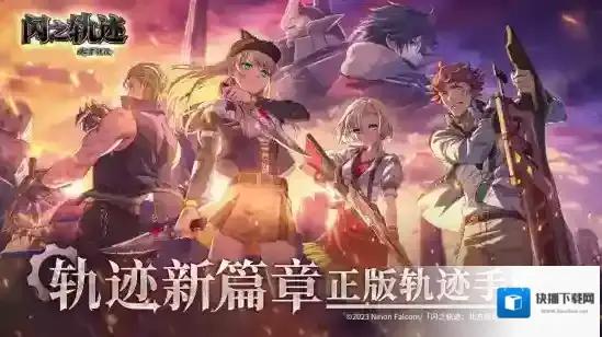 英雄传说闪之轨迹：北方战役玩家