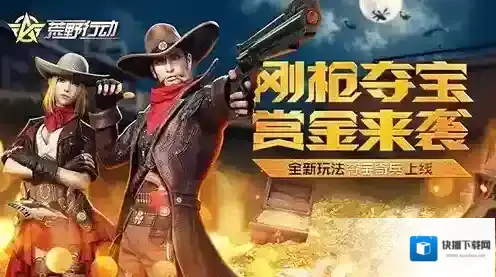 荒野行动夺宝奇兵怎么玩 夺宝奇兵玩法介绍