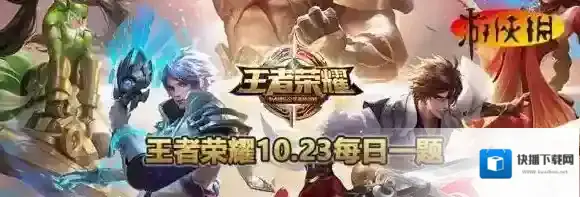 周年庆限定皮肤返场时间为10月26日到10月几日 10月23日每日一题