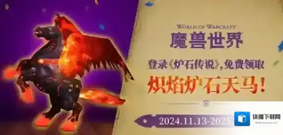 魔兽世界炽焰炉石天马怎么获得 魔兽世界炽焰炉石天马获取方法