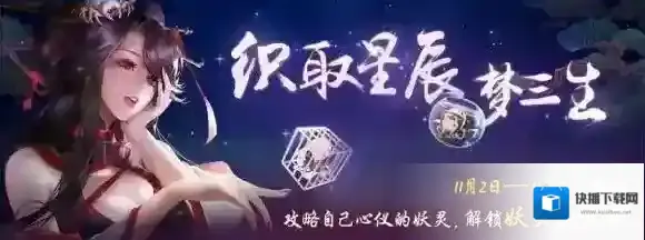 神都夜行录先天八卦活动攻略 织取星辰梦三生先天八卦详解