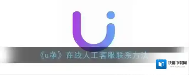 《u净》在线人工客服联系方法