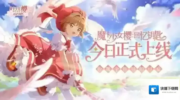 魔卡少女樱回忆钥匙9月21日全平台上线